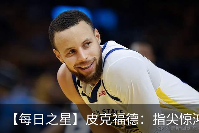 【每日之星】皮克福德：指尖惊鸿怒吼成盾 质疑声中征服地狱