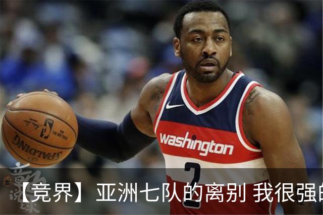 【竞界】亚洲七队的离别 我很强的幻觉破灭