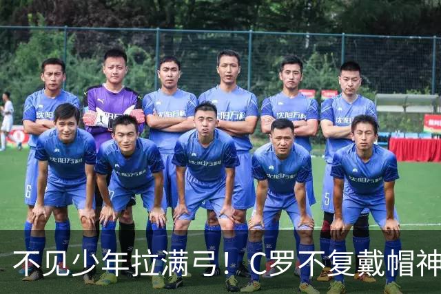 不见少年拉满弓！C罗不复戴帽神迹 今夕3射落泪挥别
