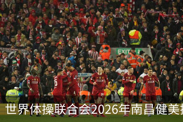 世界体操联合会2026年南昌健美操世界杯赛开赛