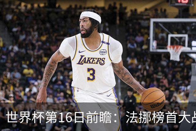 世界杯第16日前瞻：法挪榜首大战又见马宁身影 关注亚洲三队命运