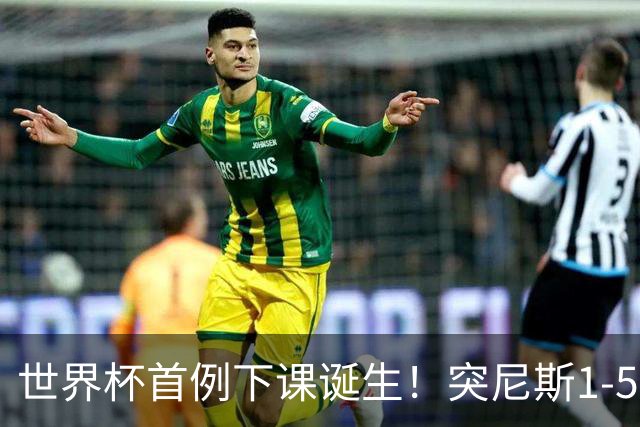 世界杯首例下课诞生！突尼斯1-5崩盘惨败，主帅光速下课！前国脚上任