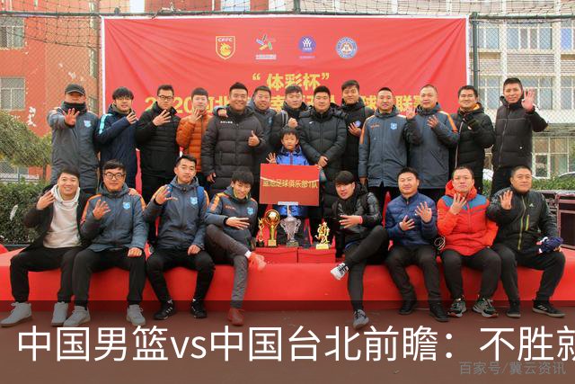 中国男篮vs中国台北前瞻：不胜就彻底出局，再战归化中锋已无退路