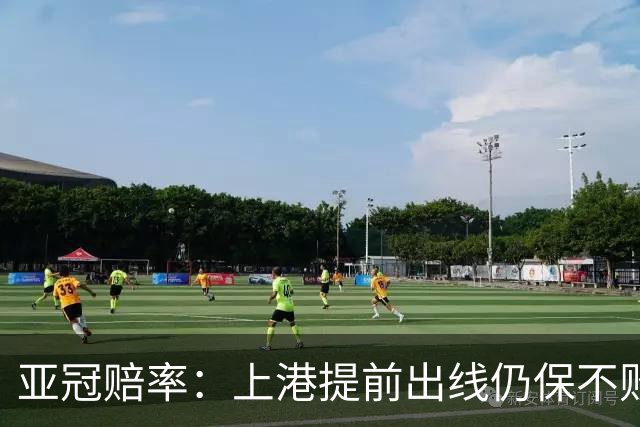 亚冠赔率：上港提前出线仍保不败 恒大躺着遭淘汰