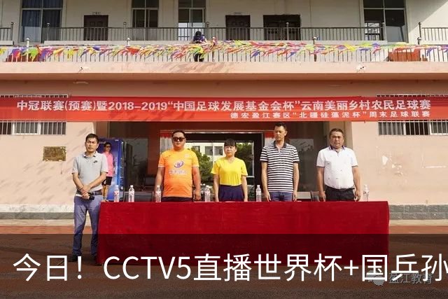 今日！CCTV5直播世界杯+国乒孙颖莎冲击冠军+中国男篮，5+转温网
