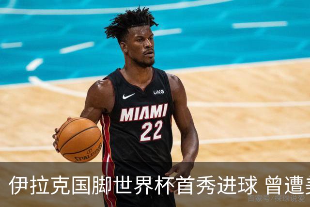 伊拉克国脚世界杯首秀进球 曾遭美国刁难被盘查7小时