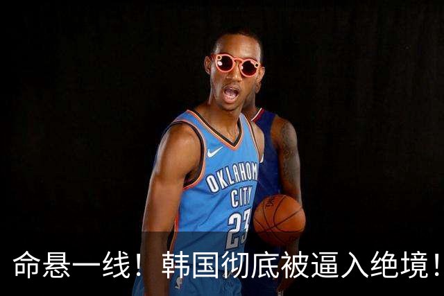 命悬一线！韩国彻底被逼入绝境！8个小组第三名额仅剩1席，生死全靠赌运气