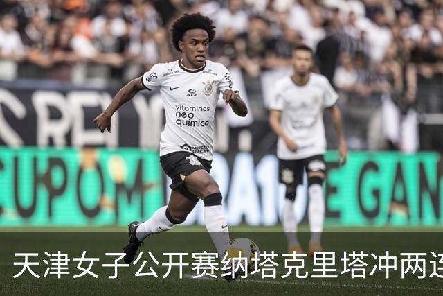 天津女子公开赛纳塔克里塔冲两连冠 许赢隋响T3