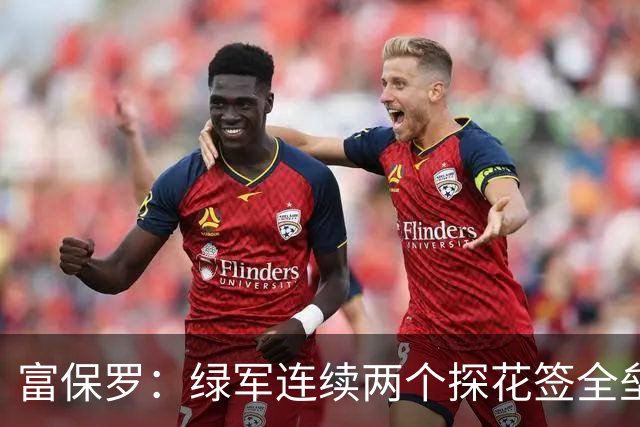 富保罗：绿军连续两个探花签全垒打太幸运了 现在到底有啥问题？