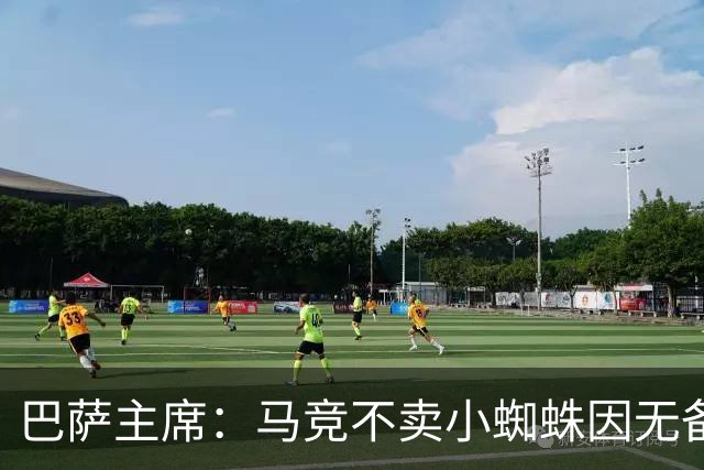 巴萨主席：马竞不卖小蜘蛛因无备选 有些人想挑起事端