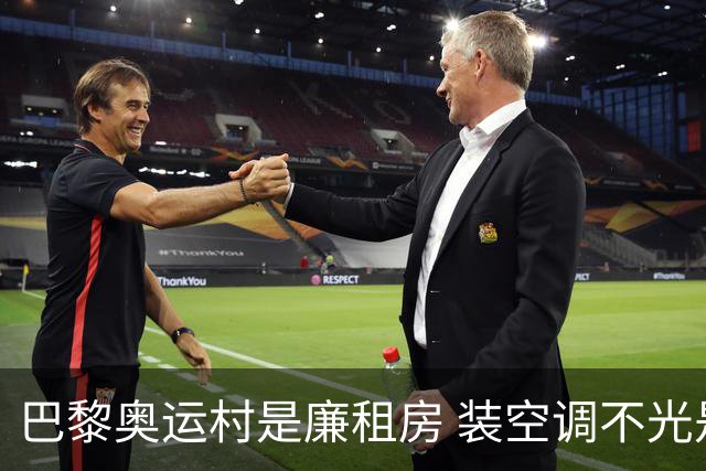 巴黎奥运村是廉租房 装空调不光是钱的事儿