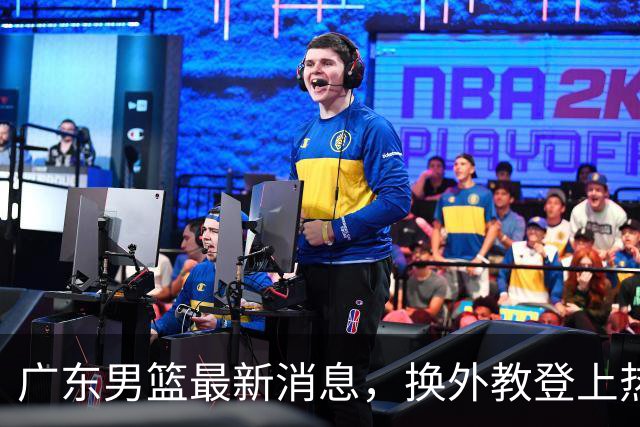 广东男篮最新消息，换外教登上热搜 胡明轩回应网暴 U21奖项大丰收