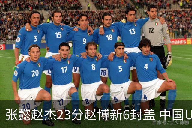 张懿赵杰23分赵博新6封盖 中国U17男篮世界杯开门红