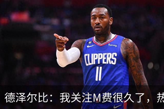 德泽尔比：我关注M费很久了，热刺会很适合他继续成长