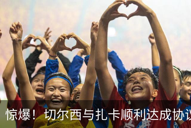 惊爆！切尔西与扎卡顺利达成协议，曼城以2160万镑签下德图尔贝！