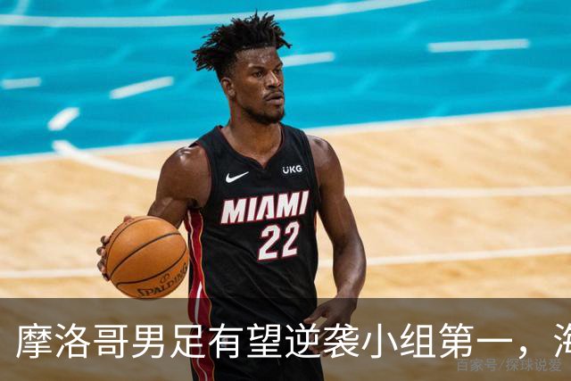 摩洛哥男足有望逆袭小组第一，海地男足提前出局且防守薄弱！