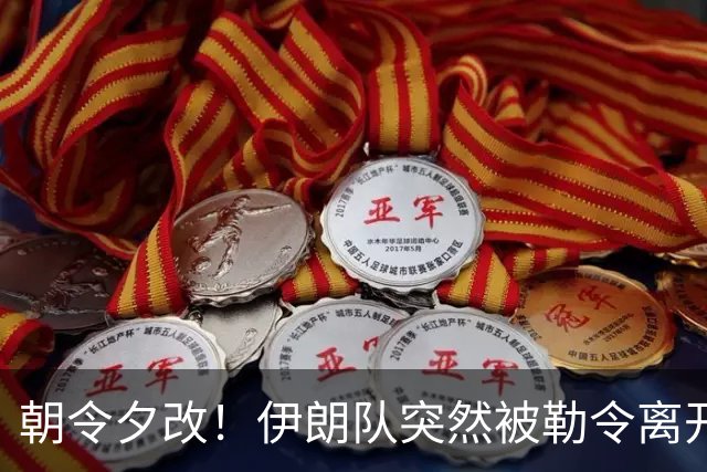 朝令夕改！伊朗队突然被勒令离开美国 舟车劳顿影响球队发挥