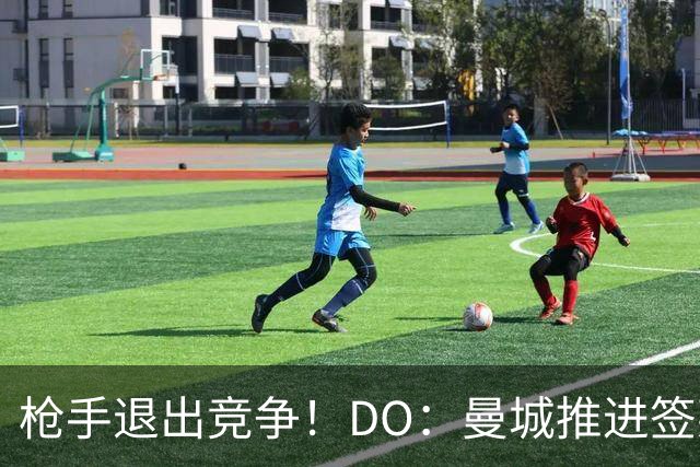 枪手退出竞争！DO：曼城推进签莱斯特城边锋蒙加，转会费1000万镑