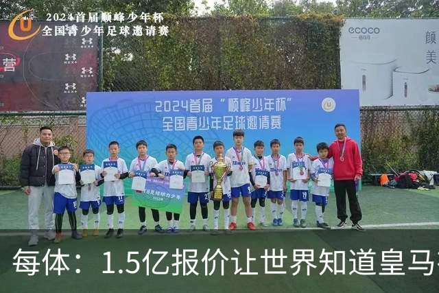 每体：1.5亿报价让世界知道皇马有钱可花，曼城不会轻易放走格瓦