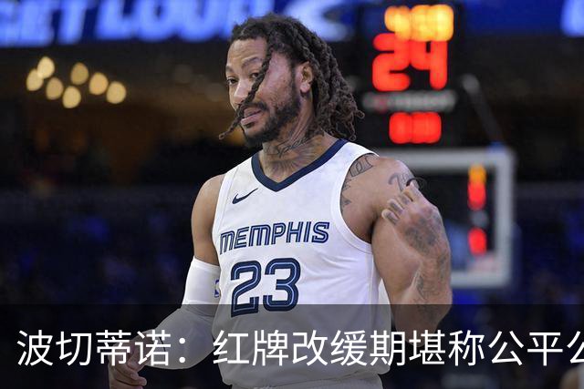 波切蒂诺：红牌改缓期堪称公平公正，就连对手也会同意我的观点