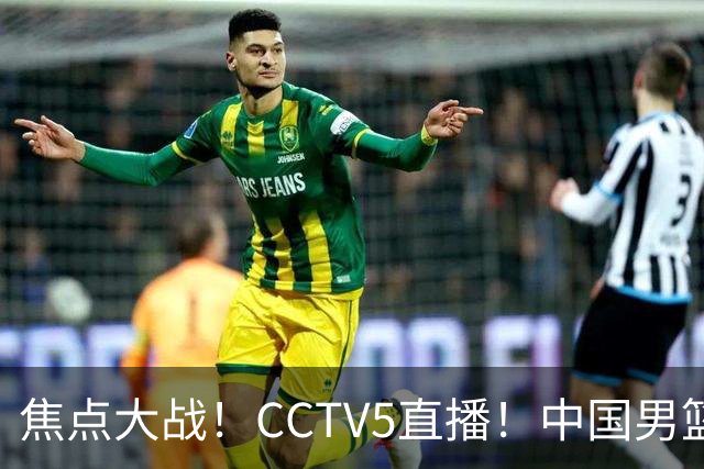 焦点大战！CCTV5直播！中国男篮12人名单出炉，不得不说郭士强挺犟，听人劝吧