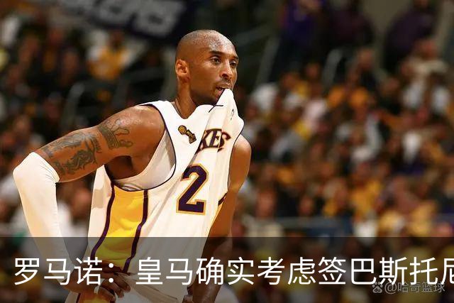 罗马诺：皇马确实考虑签巴斯托尼 老佛爷最想立即引进的是奥利塞