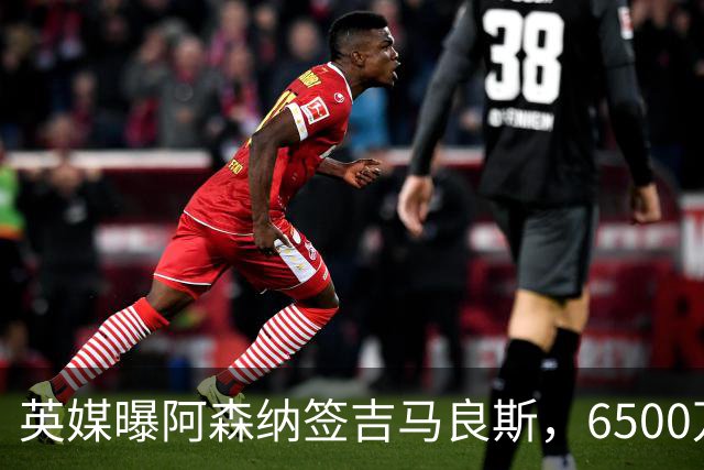 英媒曝阿森纳签吉马良斯，6500万英镑补强全能中场，28岁后腰值得买吗