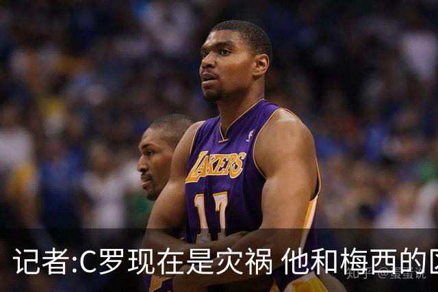 记者:C罗现在是灾祸 他和梅西的区别在哲学层面 他认为自己还25岁