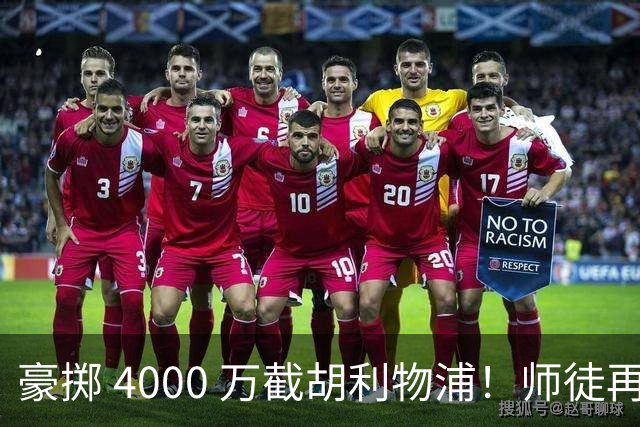 豪掷 4000 万截胡利物浦！师徒再度聚首，阿隆索能否唤醒沉寂飞翼？