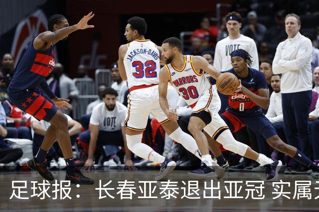 足球报：长春亚泰退出亚冠 实属无奈却也不失理性