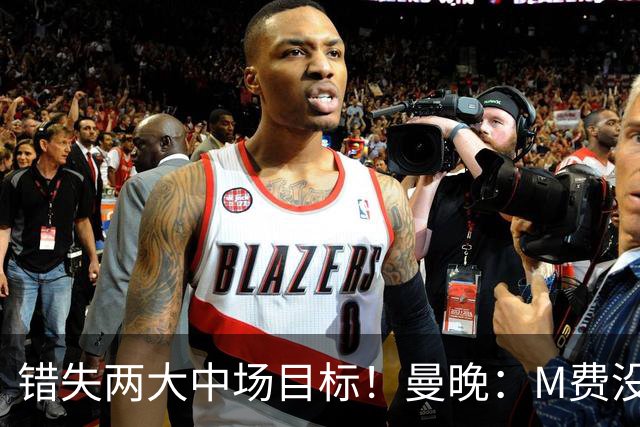 错失两大中场目标！曼晚：M费没法直接让曼联质变，他履历单薄