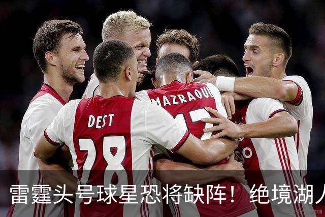 雷霆头号球星恐将缺阵！绝境湖人有望取胜止颓