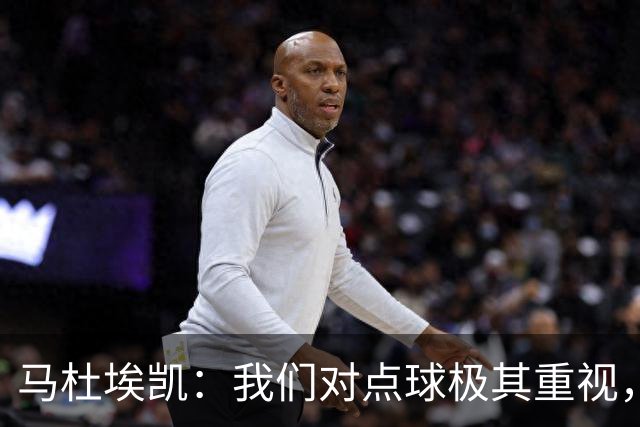 马杜埃凯：我们对点球极其重视，进入淘汰赛点球分量会更加突出