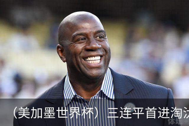 （美加墨世界杯）三连平首进淘汰赛，佛得角写下世界杯新童话