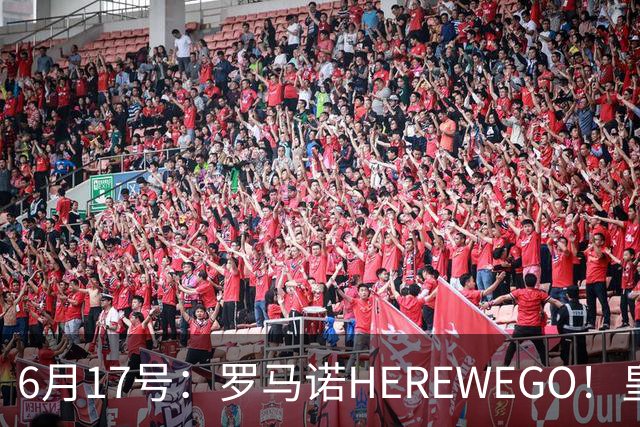 6月17号：罗马诺HEREWEGO！皇马6000万闪击蓝军飞翼，下赛季西甲大结局！