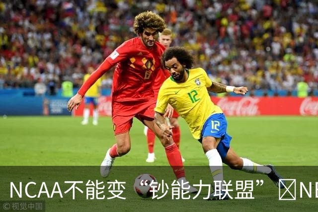 NCAA不能变“钞能力联盟”💥NBA罕见表态 支持国会整顿NIL乱世