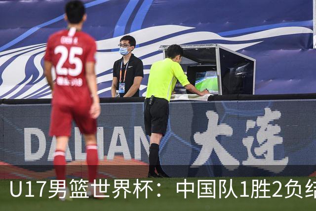 U17男篮世界杯：中国队1胜2负结束小组赛