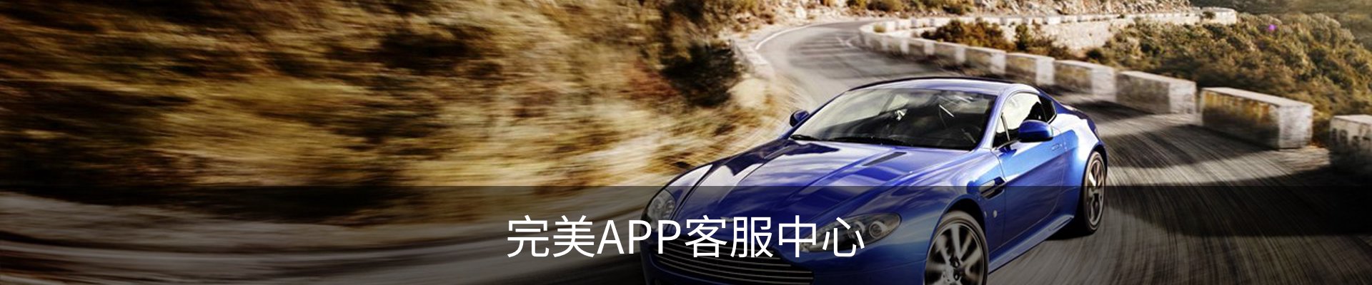 完美APP客服中心