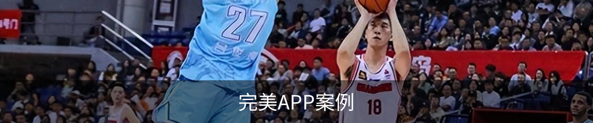 完美APP案例