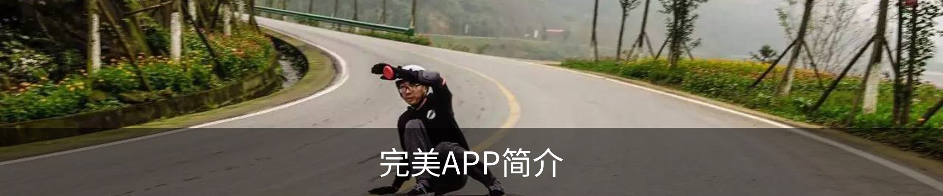 完美APP简介